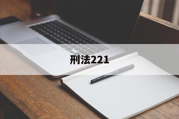 刑法221(刑法221条损害商业信誉罪是自诉案件)