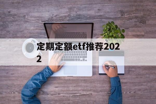 包含定期定额etf推荐2022的词条