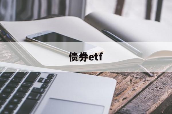 债券etf(债券etf收益排名一览表)