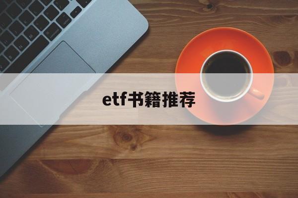 etf书籍推荐(etf的书哪本好)