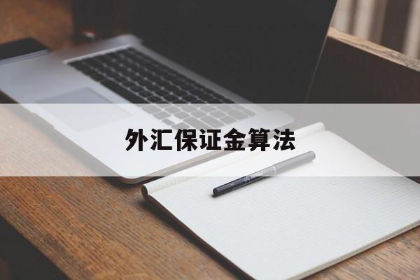 外汇保证金算法(外汇保证金比例是什么)