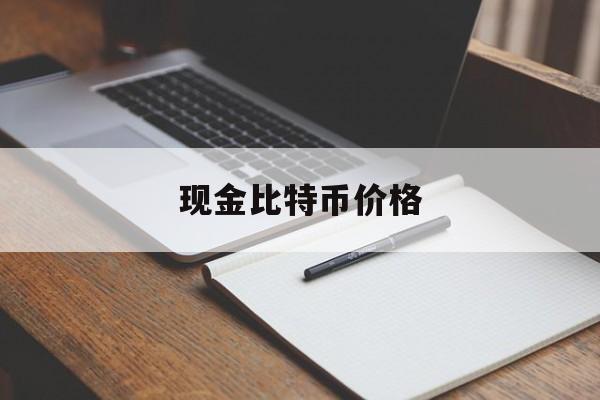 现金比特币价格(比特币现金币价格)